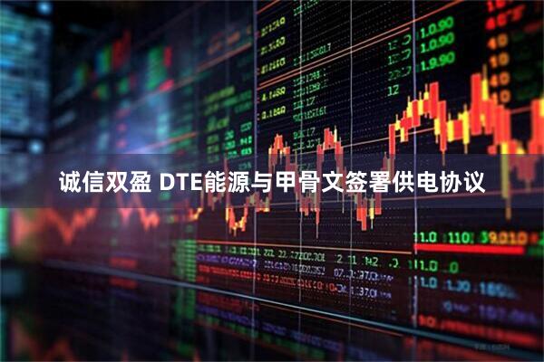 诚信双盈 DTE能源与甲骨文签署供电协议